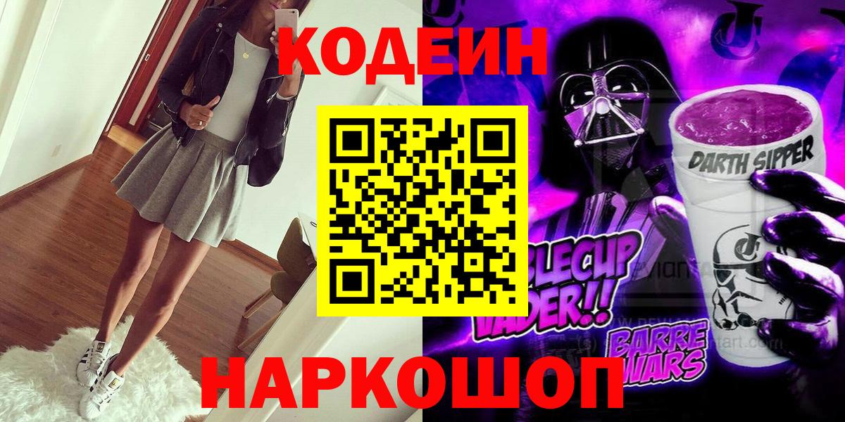 Кодеин Purple Drank  Вход с VPN  Codein Purple Drank  Зеленокумск 